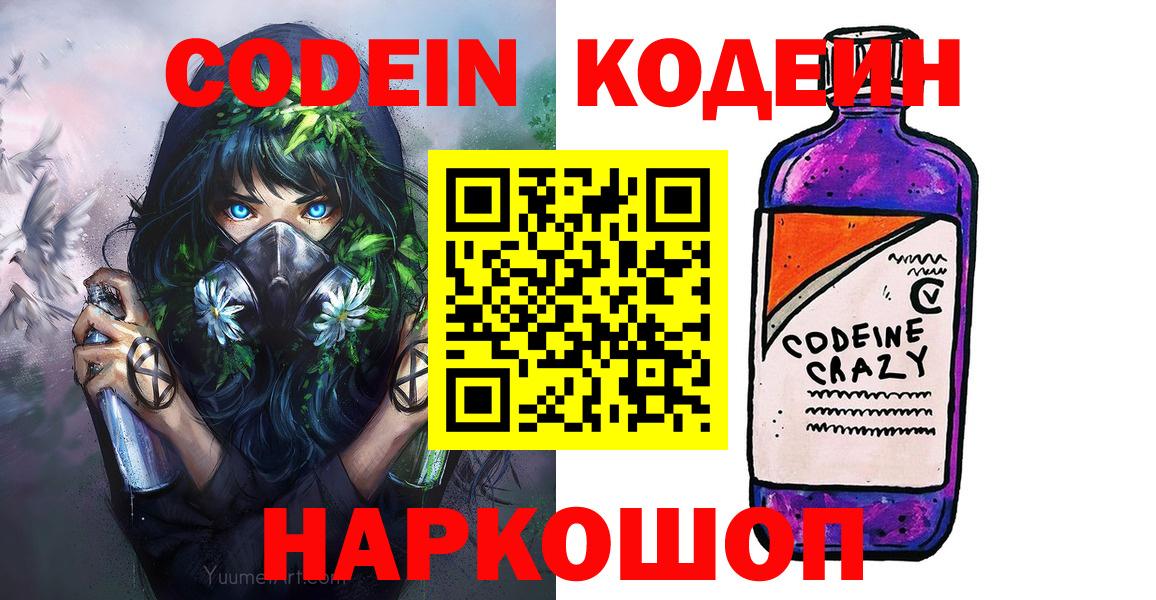 Codein Purple Drank  Вход с VPN  Серов  Кодеин Purple Drank 